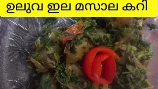  പ്രഷർ &ഷുഗർ നെ പറ്റിയ   Healthy ഉലുവ ഇല മസാല... ചപ്പാത്തിക് സൂപ്പർ 😎