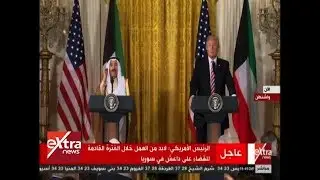 الآن | مؤتمر صحفي مشترك للرئيس الأمريكي دونالد ترامب وأمير الكويت صباح الأحمد الصباح
