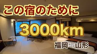 【福岡→山形４泊５日の旅♯１】車で3000kmの旅！どうしても行きたい宿があった🎵