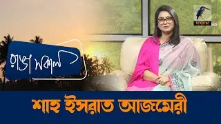 Shah Israt Azmeri | Interview | Talk Show | Maasranga Ranga Shokal