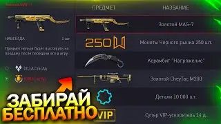 ЗАБИРАЙ MAG 7 БЕСПЛАТНО! СКРЫТЫЙ АПП СОБЫТИЯ, 6860 МОНЕТ В WARFACE, Обновление, Халява варфейс