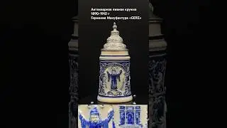 Антикварная  пивная кружка  ( bierkr&uuml;ge) 1890-1910 г Германия Мануфактура 