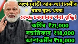 Anganwadi workers and asha workers sallary increase/ assam anganwadi/ assam ashakormi