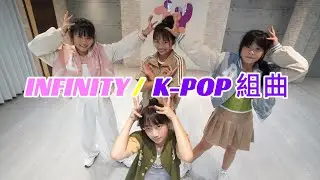 zonyyony.dh / INFINITY -K-POP 組曲