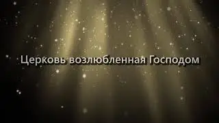 Молитвенное Собрание Даниила Церковь  MANMIN Молдова 31.01.2026