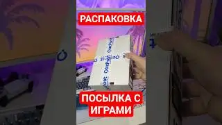 РАСПАКОВКА ПОСЫЛКИ С ИГРАМИ