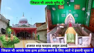 Hazrat Khwaja Shah Farhad Abul Ulai Naqshbandi (R.A) Ki Dargah Sharif Delhi hazrul remo