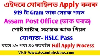 Full Online Apply Process Assam Post Office 919 Posts In Mobile || Post Master, Dak Sevak Apply Link