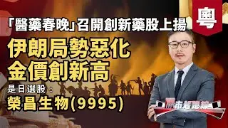 黃師傅是日選股：榮昌生物(9995) | 伊朗局勢惡化金價創新高 | 「醫藥春晚」召開創新藥股上揚 | 14-1-2026