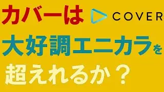 【底値か続落か】カバーは今が買い時なのか？【エニカラ徹底比較】