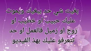  بغيت شي حد يبغيك ويموت عليك حبيب او خطيب او زوج او زميل فالعمل او حد تتعرفو عليك بهذ الفيديو