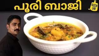 ഹോട്ടൽ സ്റ്റൈൽ Potato Bhaji തയ്യാറാക്കൂ അതിലും ഇരട്ടി രുചിയിൽ | Restaurant Style Poori Masala Recipe