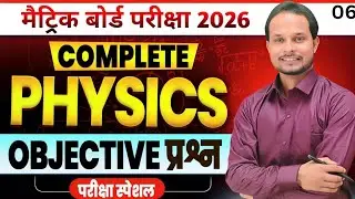 Physics Class 10th Objective Question || Bihar Board Class 10th Physics Objective Question 2026  |06