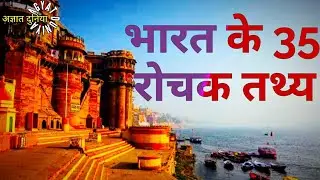 भारत के 35 रोचक तथ्य - Bharat Ke Amazing Facts In Hindi - Agyat Duniya