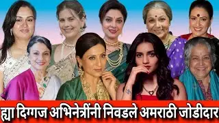 या दिग्गज मराठी अभिंत्रींनी निवडले अमराठी नवरे | Non marathi husband #marathiactor #marathifilm