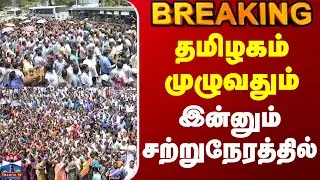 #BREAKING || Jactto Geo Strike | தமிழகம் முழுவதும் இன்னும் சற்றுநேரத்தில்