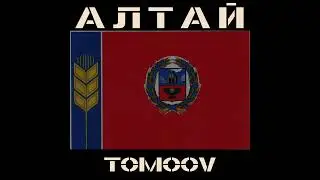 Tomoov - Altai #tomoov