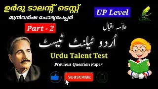 Urdu Talent Test (UP - Part - 2) Previous Questions 2019 - 20 | اُردو ٹیلنٹ ٹیسٹ سابقہ سوالات