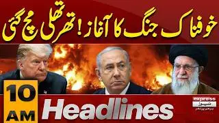 Shocking News | America Vs Iran War | 10 AM News Headlines | Pakistan News