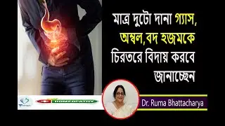গ্যাস , অম্বল বদ হজম   থেকে  মুক্তির সহজ  উপায় : Dr. Ruma Bhattacharya