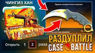 РАЗДУПЛИЛ КЕЙС БАТЛ ПРИ НУЛЕВЫХ ШАНСАХ ВЫБИЛ ТОПОВЫЕ НОЖИ CASE-BATTLE CS2 ОТКРЫТИЕ КЕЙСОВ