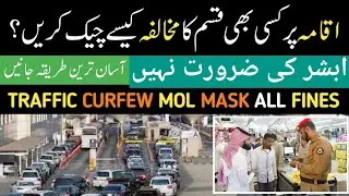 Saudi Visa/Iqama #5 Traffic Curfew Mask Mol Fine Check without Absher Urdu Hindi Mubarak Hussain