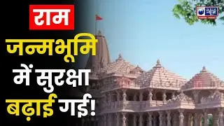 Ram Janmabhoomi Security: प्रशासन ने लिया जायजा ! | India News UP