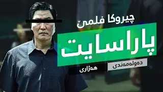 Parasite: Movie Story Explained - چیروکا فلمێ پاراسایت 🎥