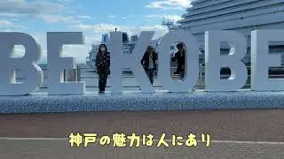 BE  KOBE  神戸の魅力は人にあり