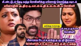 மீ...ண்..டு..ம் தேடி வந்த ரோகினிக்கு மனோஜ் கொ.டு..த்..த அ..தி..ர..டி ஷா...க் 