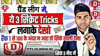 Dream11 में Grand League इन ( 3 Logic ) से आती है | How to win grand league in dream11 today