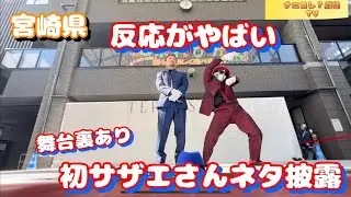 【まさかの反応】宮崎で初サザエさんネタ披露