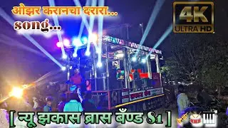 [ओझर करानचा दरारा.]song..‼️ न्यू झकास ब्रास बॅंण्ड 81 ‼️🎺🥁🎹