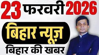 23 February 2026 | Bihar   news | today hindi news | seemanchal news | kdb news | aaj ki khabar,