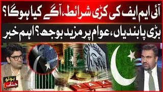 IMF Strict Conditions | What Will Happen Next? | Big Restrictions | More Burden On The People?