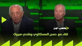 ملعب ON - لقاء مع الناقد الرياضي حسن المستكاوي وفتحي مبروك مدرب منتخب مصر والأهلي السابق