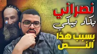كاد أن يبكي هذا النصراني بسبب هذا النص في كتابه _زين خير الله