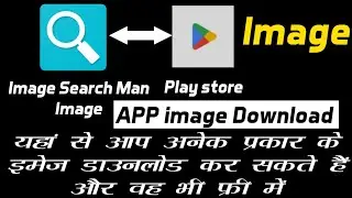 Image Search Man App Kaise Use Kare || How To Use Image Search Man App II #ImageSearch #Appdownload