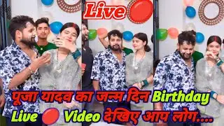 पूजा यादव Birthday 🎂 Live 🔴 Video।। Tuntun Yadav पूरा Teem के साथ।। Bhojpuri Update