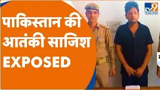 Pakistan की आतंकी साजिश का पर्दाफाश, UP STF ने कर दिया बड़ा खुलासा |