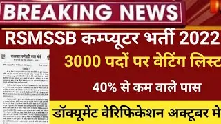 Rajasthan computer Instructor result 2022/RSMSSB computer second list/Basic computer latest news2022