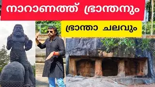 നാറാണത്തു ഭ്രാന്തൻ /History of Naranathu Brathan #naranathubrathan #rayiranellurhill #jithuzjourney