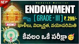 ఏపీ దేవాదాయ శాఖ జాబ్స్ - ఈసారి ఓకే ఎగ్జామ్ 🥳ap Endowment Executive Grade-3 Full details 2025|ap jobs