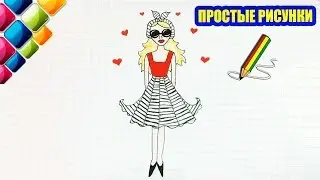 Простые рисунки 