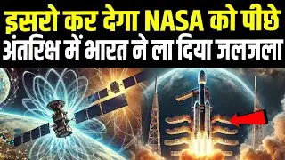 ISRO का मिशन जो NASA को कर देगा पीछे, अंतरिक्ष में भारत का चलेगा सिक्का |