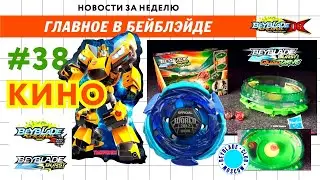 НОВОСТИ В МИРЕ БЕЙБЛЭЙД #38 / Interstellar Drop Battle Set / Beyblade Live-Action Movie