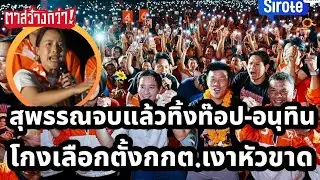 ส้มถล่มทลายสุพรรณแตก ทิมเท้งเผด็จศึกวราวุธ-อนุทิน โกงหน้าด้านๆ แผน