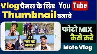 Photo Mix Wala YouTube Thumbnail Kaise Banaye | PHOTO MIX corner blur | VLOG VIDEO THUMBNAIL BNAYE