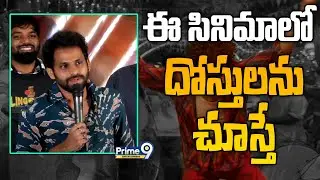ఈ సినిమాలో దోస్తులను చూస్తే.. | Lingoccha Movie Song Launch Event | Karthik Ratnam | Prime9 Ent