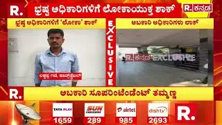 Lokayukta Raid On Excise Department Officers : ಭ್ರಷ್ಟ ಅಧಿಕಾರಿಗಳಿಗೆ ಶಾಕ್ ಕೊಟ್ಟ ಲೋಕಾಯುಕ್ತ ​ |Karnataka